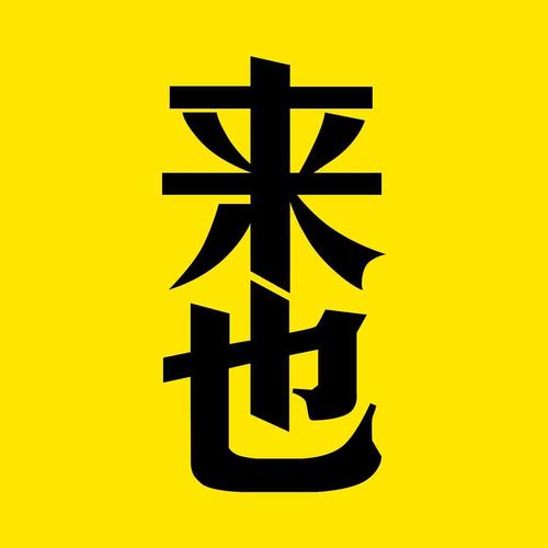 来也科技